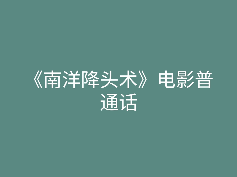 《南洋降头术》电影普通话