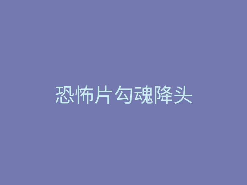 恐怖片勾魂降头