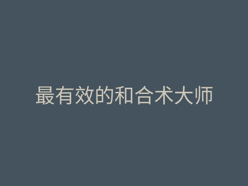 最有效的和合术大师