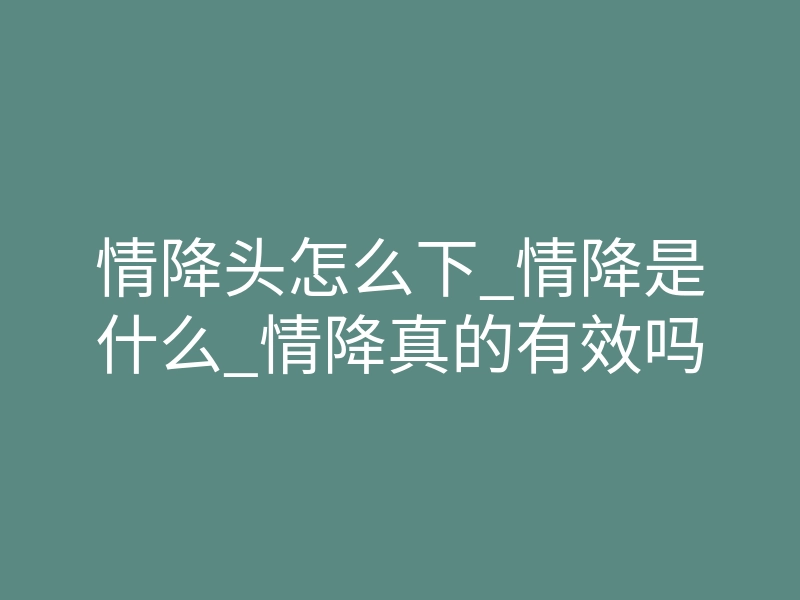 情降头怎么下_情降是什么_情降真的有效吗