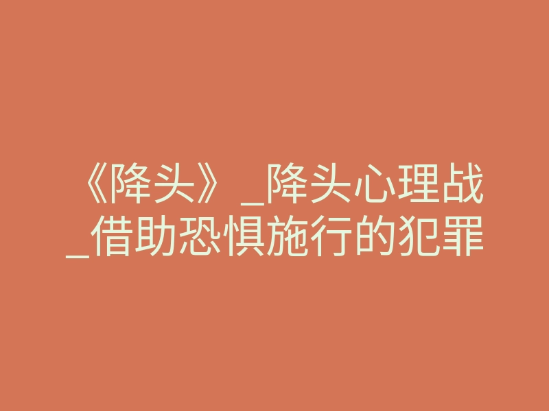 《降头》_降头心理战_借助恐惧施行的犯罪