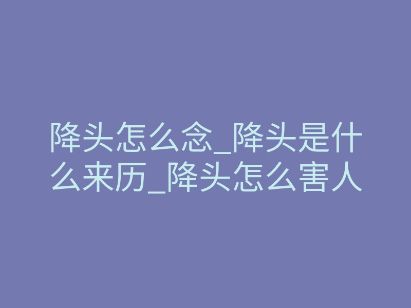 降头怎么念_降头是什么来历_降头怎么害人