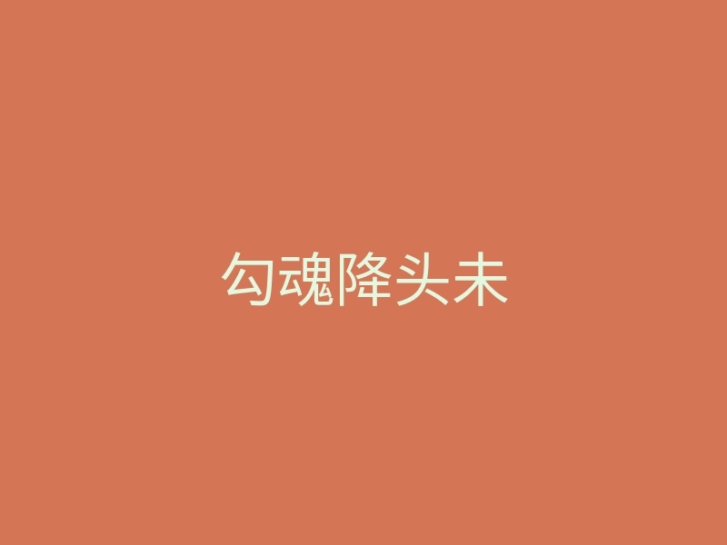 勾魂降头未