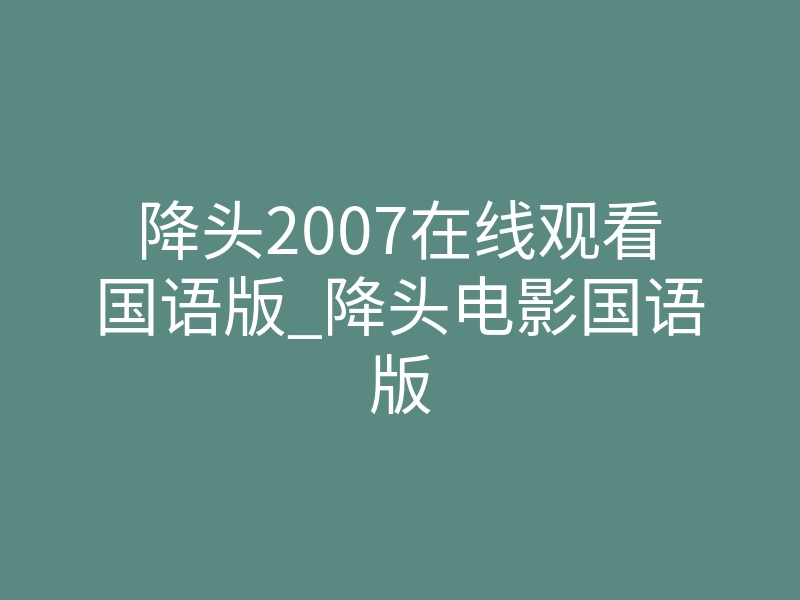 降头2007在线观看国语版_降头电影国语版