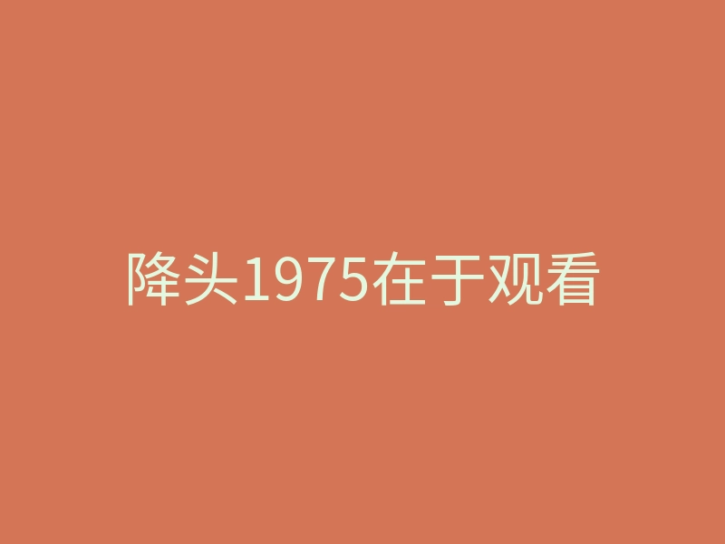 降头1975在于观看