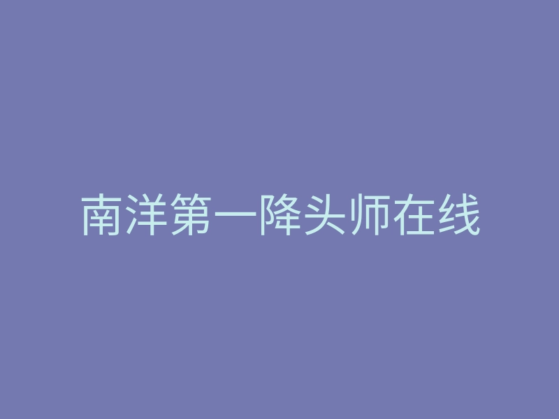 南洋第一降头师在线