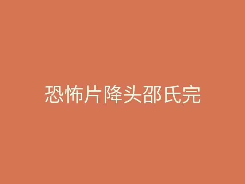 恐怖片降头邵氏完