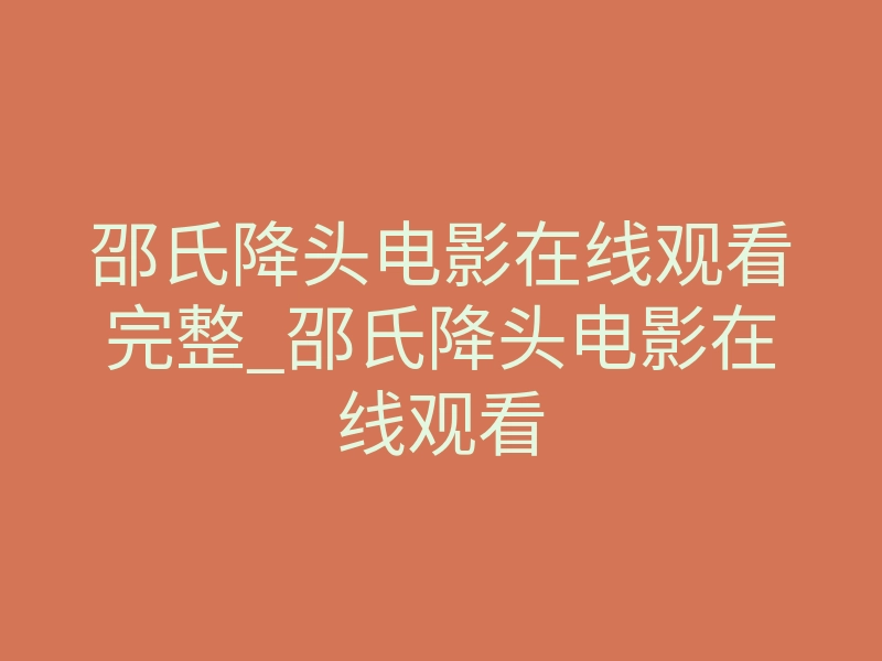 邵氏降头电影在线观看完整_邵氏降头电影在线观看