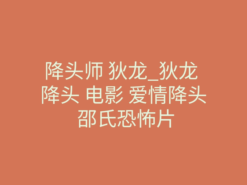 降头师 狄龙_狄龙 降头 电影 爱情降头 邵氏恐怖片