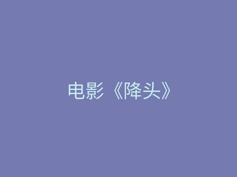 电影《降头》