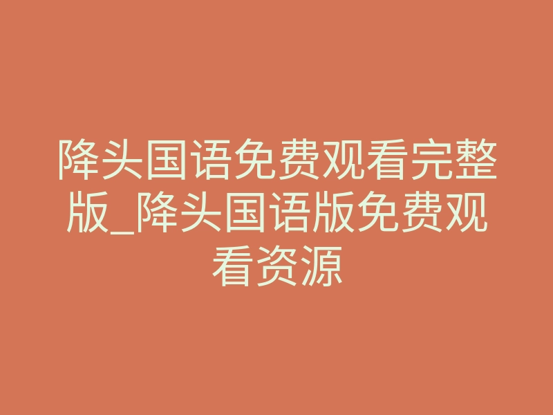 降头国语免费观看完整版_降头国语版免费观看资源