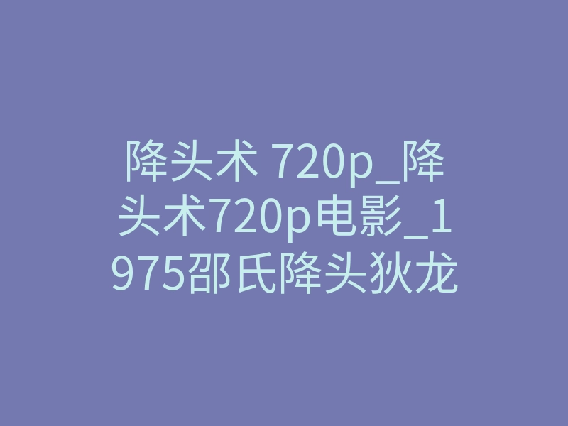 降头术 720p_降头术720p电影_1975邵氏降头狄龙