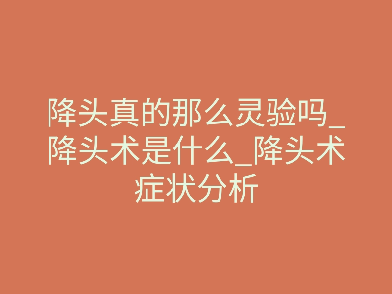 降头真的那么灵验吗_降头术是什么_降头术症状分析