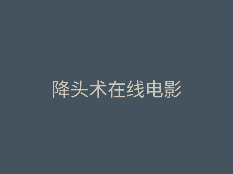 降头术在线电影