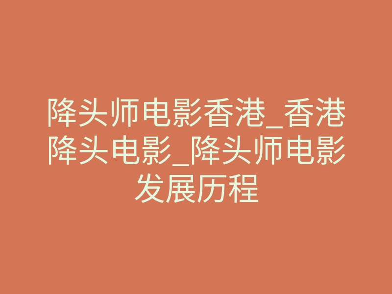 降头师电影香港_香港降头电影_降头师电影发展历程
