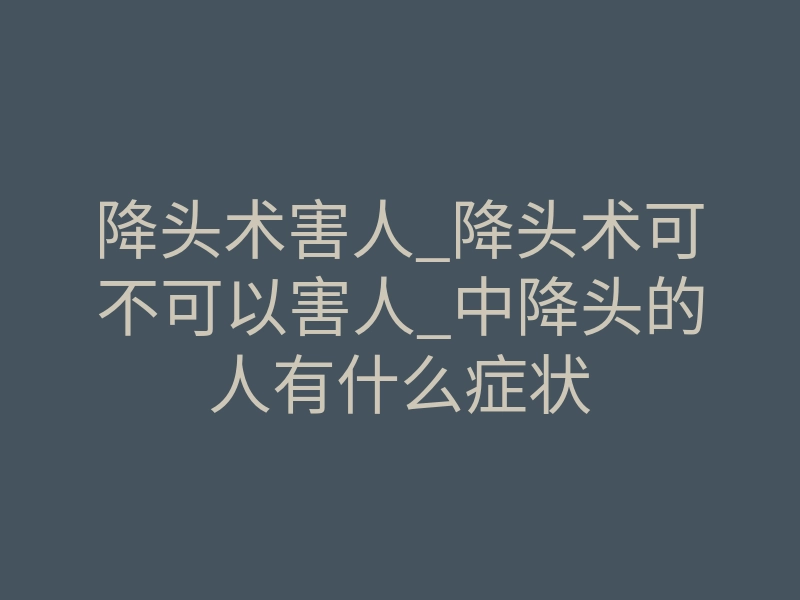 降头术害人_降头术可不可以害人_中降头的人有什么症状