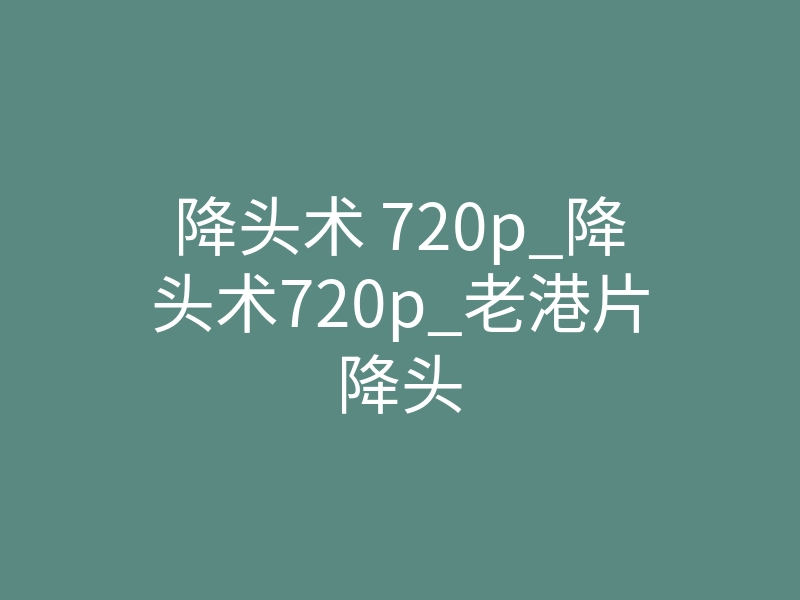 降头术 720p_降头术720p_老港片降头