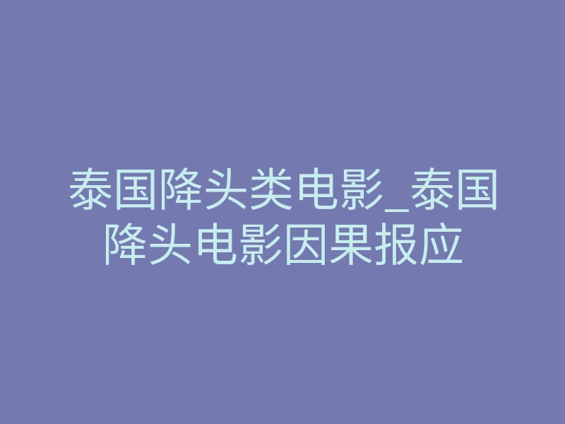 泰国降头类电影_泰国降头电影因果报应