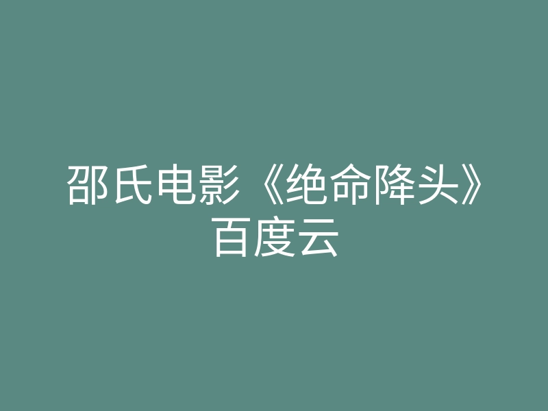 邵氏电影《绝命降头》百度云