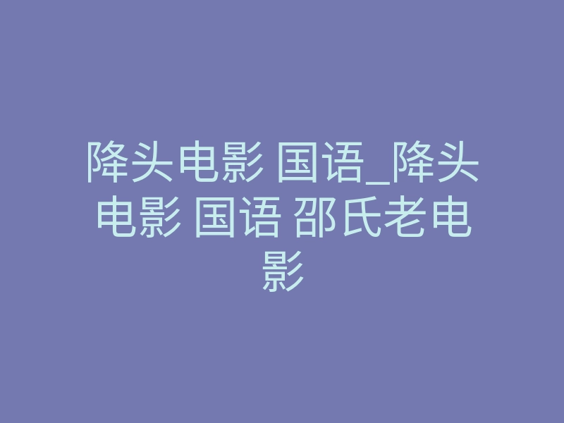 降头电影 国语_降头电影 国语 邵氏老电影