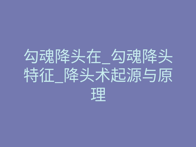 勾魂降头在_勾魂降头特征_降头术起源与原理