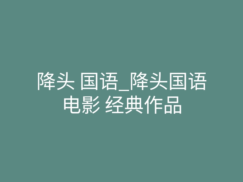 降头 国语_降头国语电影 经典作品