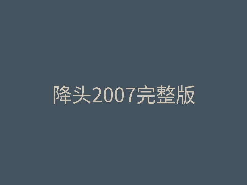 降头2007完整版