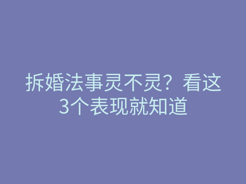 拆婚法事灵不灵?看这3个表现就知道