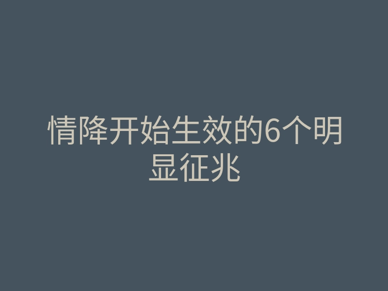 情降开始生效的6个明显征兆