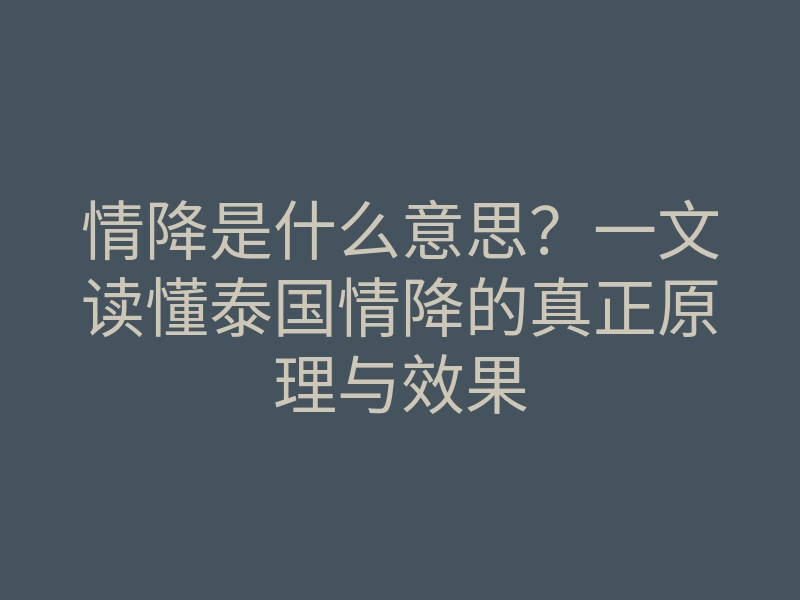 情降是什么意思?一文读懂泰国情降的真正原理与效果