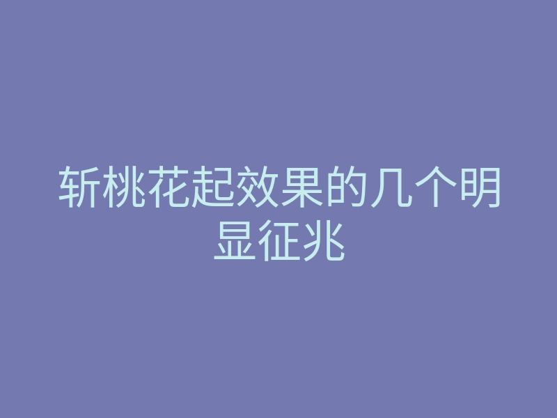 斩桃花起效果的几个明显征兆