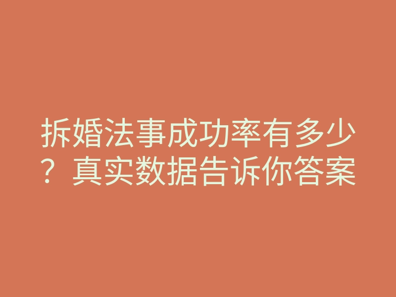 拆婚法事成功率有多少?真实数据告诉你答案