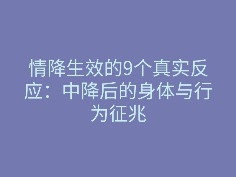 情降生效的9个真实反应：中降后的身体与行为征兆