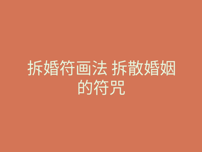 拆婚符画法 拆散婚姻的符咒