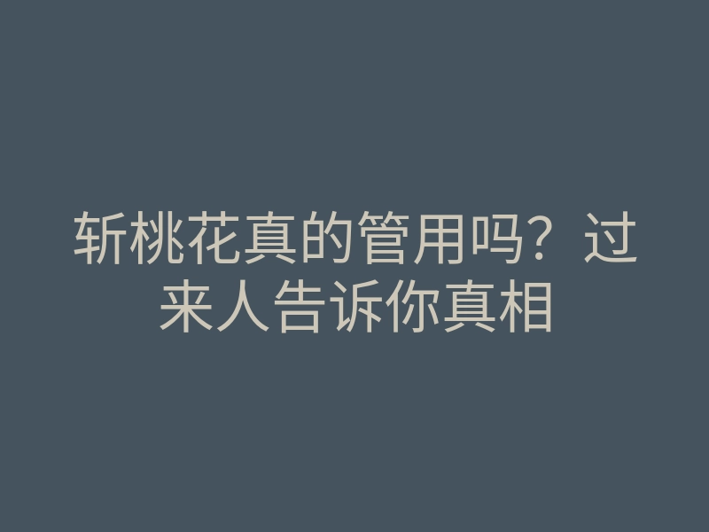 斩桃花真的管用吗?过来人告诉你真相