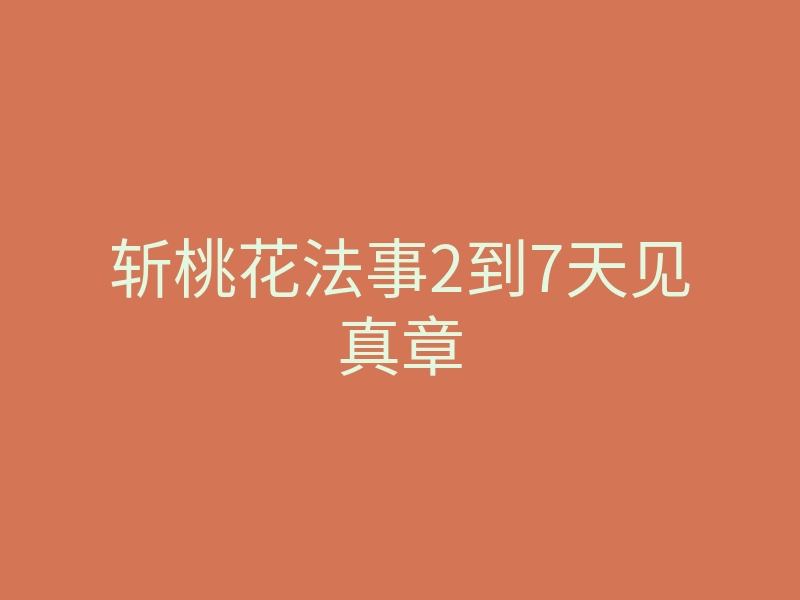 斩桃花法事2到7天见真章