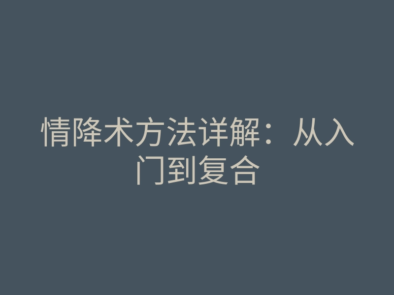 情降术方法详解:从入门到复合