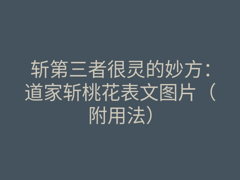 斩第三者很灵的妙方:道家斩桃花表文图片(附用法)