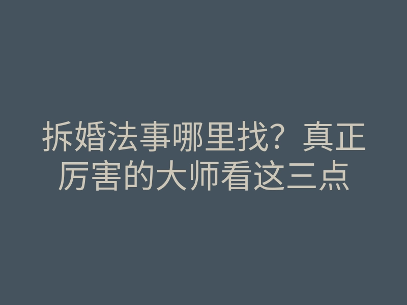 拆婚法事哪里找?真正厉害的大师看这三点