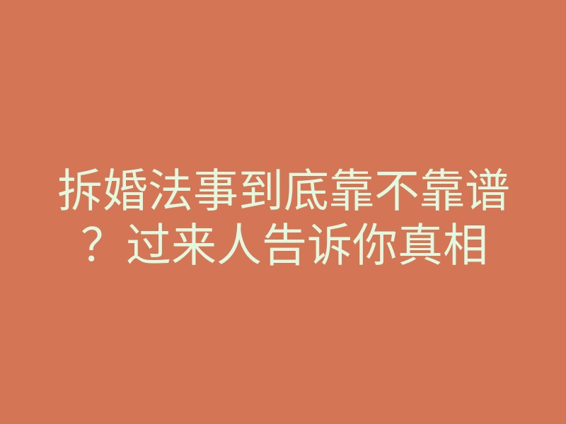拆婚法事到底靠不靠谱?过来人告诉你真相