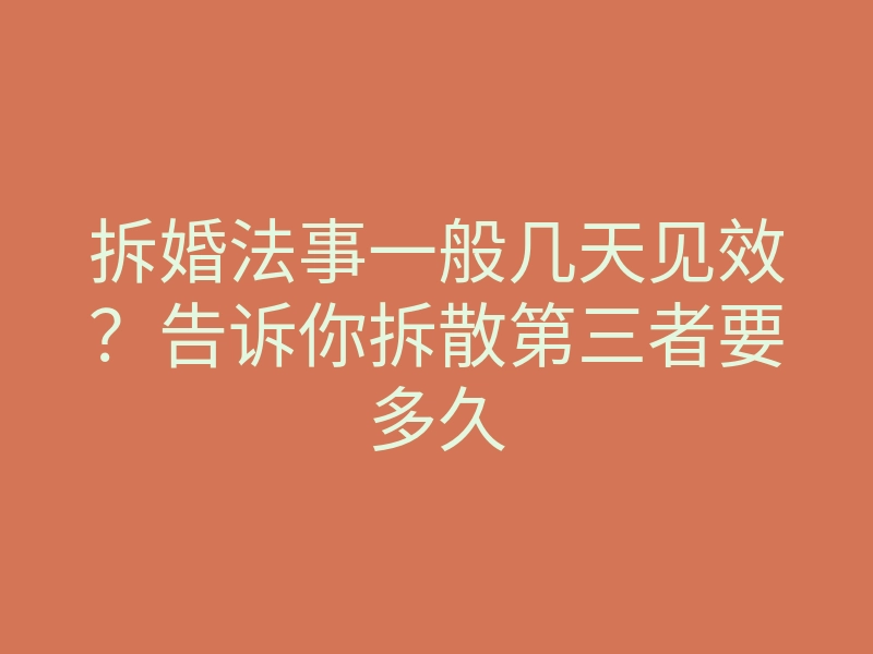 拆婚法事一般几天见效?告诉你拆散第三者要多久