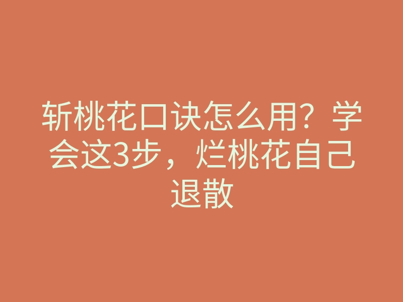 斩桃花口诀怎么用?学会这3步,烂桃花自己退散