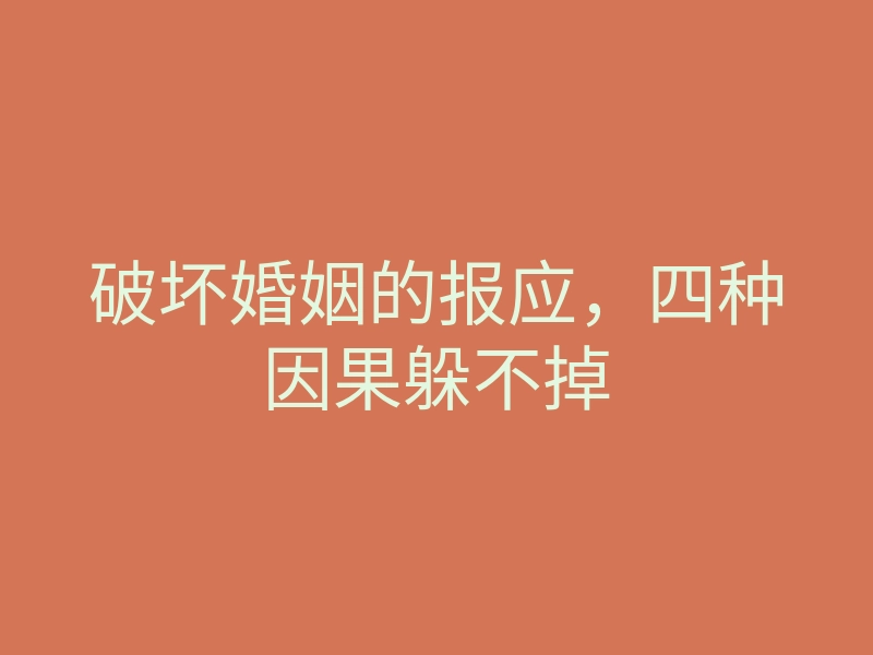 破坏婚姻的报应,四种因果躲不掉