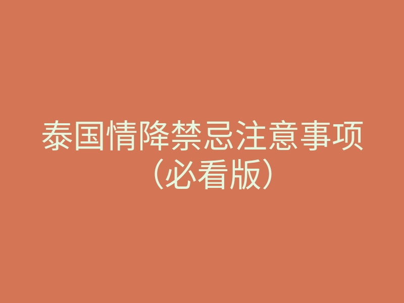 泰国情降禁忌注意事项(必看版)