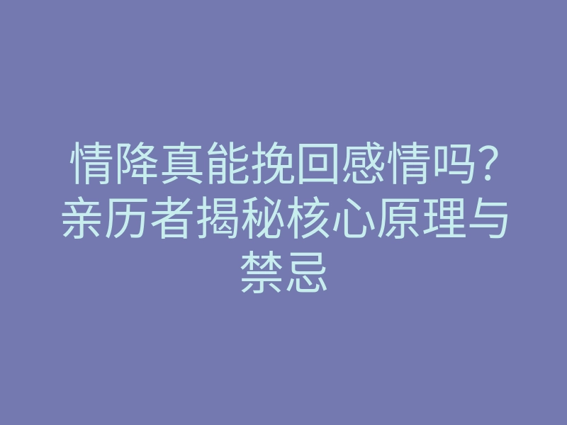 情降真能挽回感情吗?亲历者揭秘核心原理与禁忌