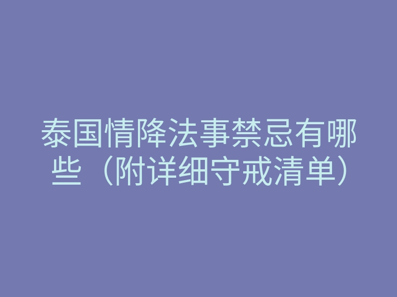 泰国情降法事禁忌有哪些(附详细守戒清单)