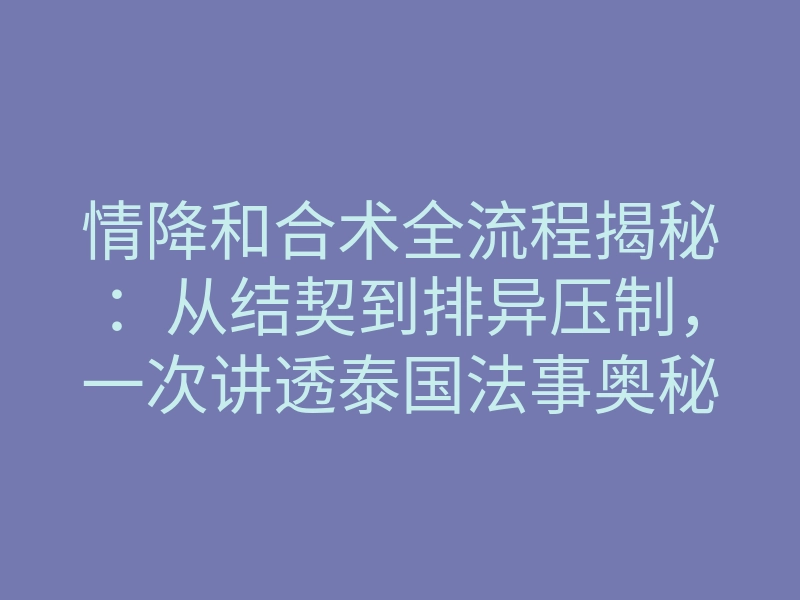 情降和合术全流程揭秘:从结契到排异压制,一次讲透泰国法事奥秘