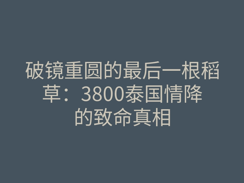 破镜重圆的最后一根稻草:3800泰国情降的致命真相