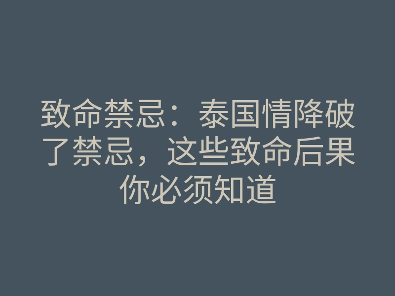 致命禁忌:泰国情降破了禁忌,这些致命后果你必须知道