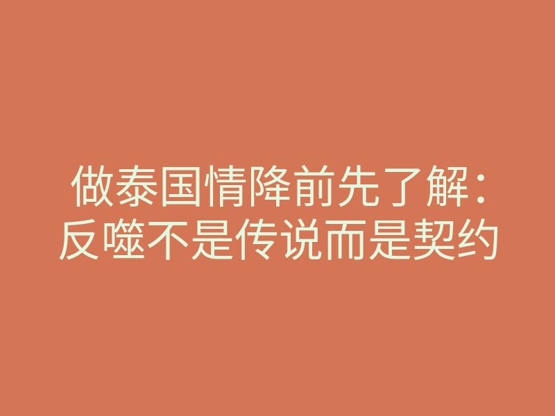 做泰国情降前先了解:反噬不是传说而是契约